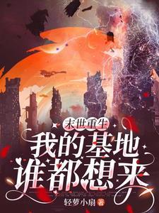 重生团宠 末世女王