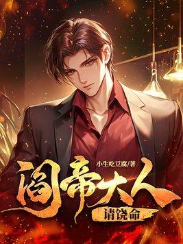阎王大人免费阅读