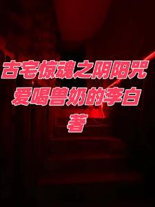 古宅惊魂电影简介