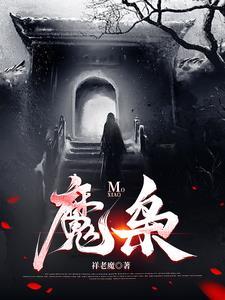 天魔降世