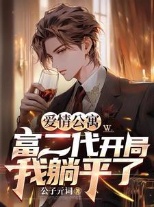 爱情公寓之开局抱了胡一菲
