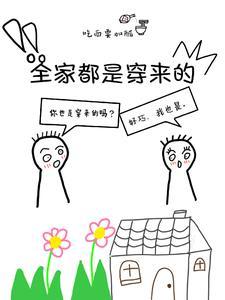 全家都是穿来的就我土著资源