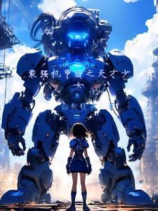 世上最强机甲