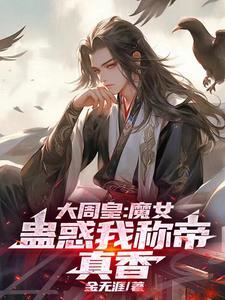 大周女帝 gl
