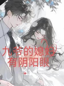 九爷性子阴冷