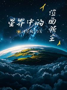 异界之位面领主