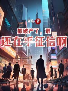 破产后会不会列入失信
