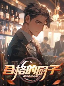 如何做一名合格的厨师