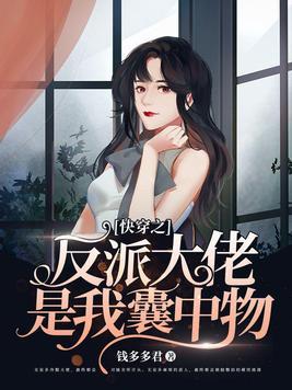 快穿之反派大佬我家的