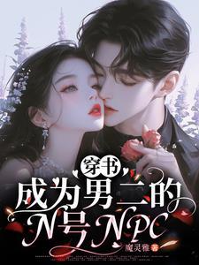 穿成男二的我勾搭男主 [穿书