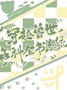 穿越兽世的完结免费
