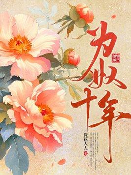 为奴十年云姜的孩子是谢玄的吗