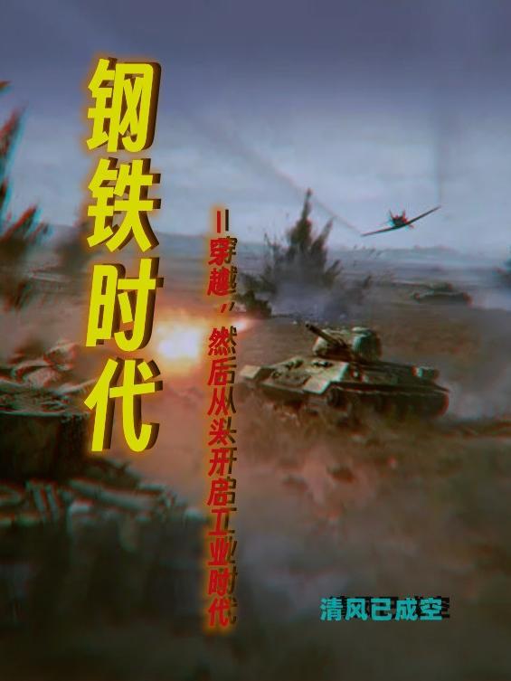 钢铁时代背景