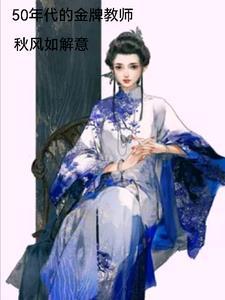 50年的我一路走来作文