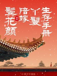 陪嫁丫鬟的生活日常