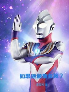 迪迦的女人