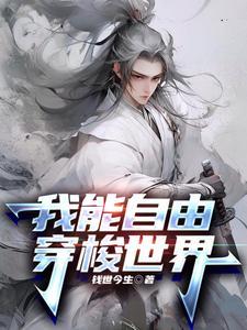 我可以随意穿越
