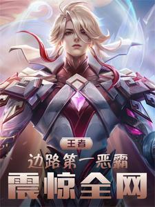 王者荣耀边路厉害的叫什么