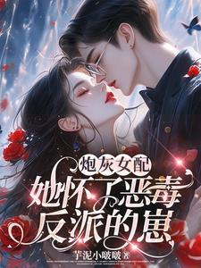 穿成男主妹妹后和反派he了