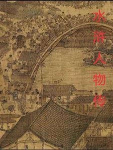 水浒传人物篇