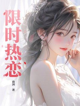 限时热恋免费阅读