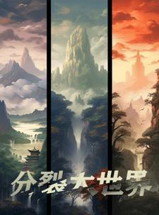 世界的分裂才刚刚开始