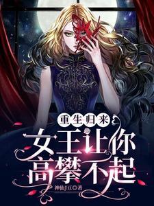 女王重生归来扑倒强势老公