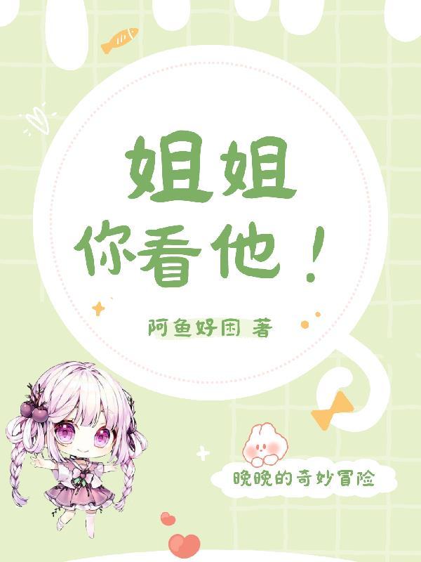 姐姐你看照片