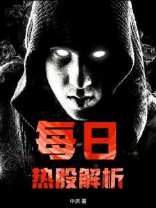 每日股票热点