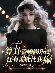 算卦的男明星