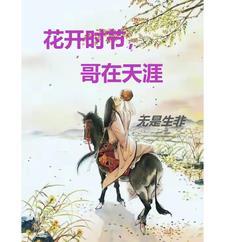 歌曲花开时节来看我