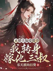 求娶平妻十里红妆嫁你三叔短剧全集免费观看