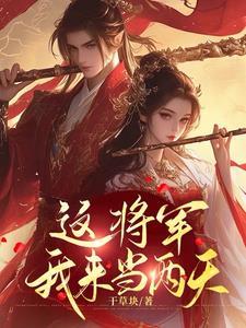 将军夫人要你去浇地