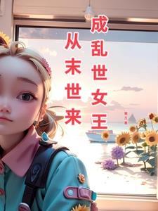从末世穿越的有哪些