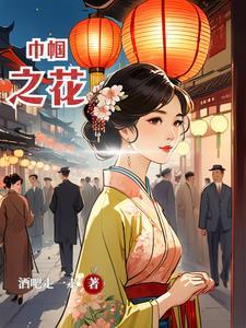 巾帼是什么花