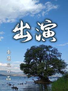 出演电影英文