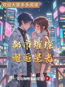 都市迷恋之璀璨星光