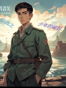 抗战之少年元帅全文阅读
