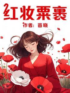 红妆 古诗