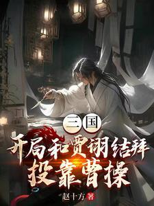 贾诩投靠曹操后怎么就没动静了