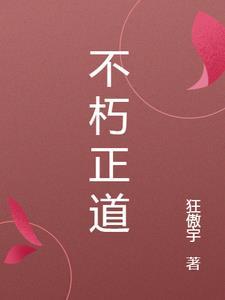 不朽道魂全文阅读