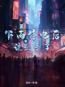 下雨后停电了怎么办