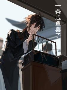 一条咸鱼111作者的