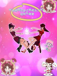 穿越叶罗丽精灵梦之我是齐娜