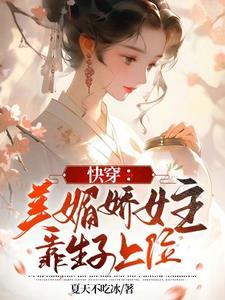 女主很媚超美的快穿文