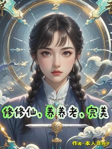 修仙养“性”