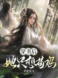 穿书后她一心只想磕