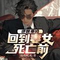 回到妻女死亡前凌毅齐诗韵