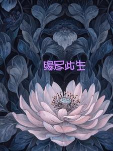缘尽此生也守望是什么意思啊
