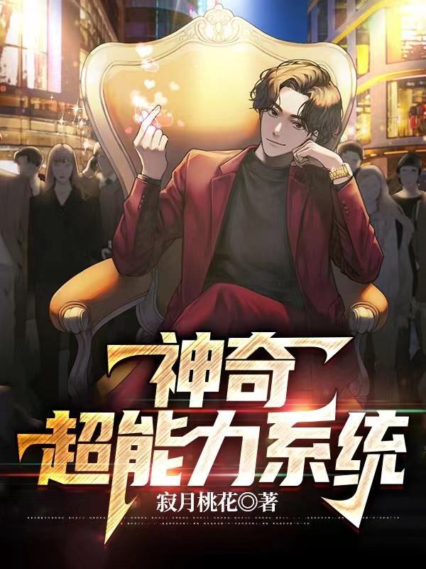 超神之超能力